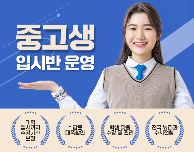중고생입시반운영