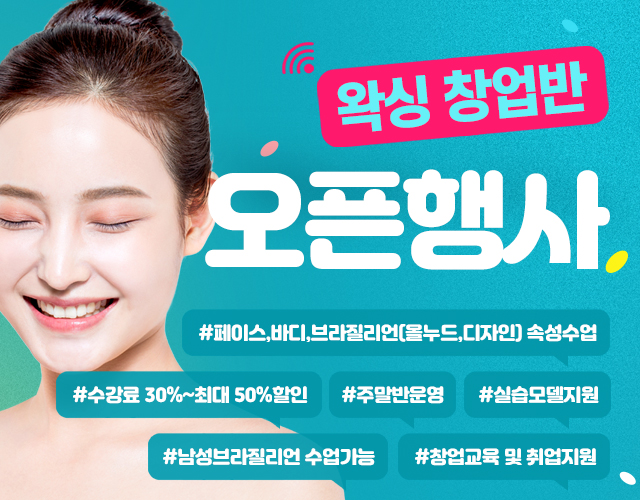 왁싱창업반 오픈행사