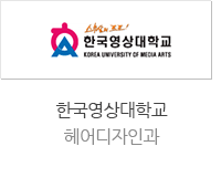 한국영상대학교 헤어디자인과
