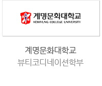 계명문화대학교 뷰티코디네이션학부