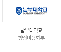 남부대학교 향장미용학부