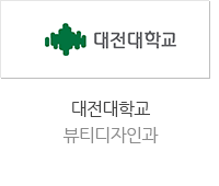대전대학교 뷰티디자인과