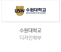 수원대학교 디자인학부