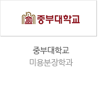 중부대학교 미용분장학과
