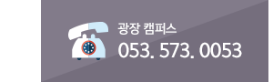 전화문의 : 광장캠퍼스 053-573-0053