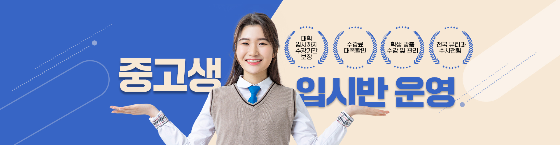 중고생입시반운영