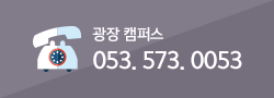 전화문의 : 광장캠퍼스 053-573-0053